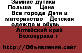 Зимние дутики Demar Польша  › Цена ­ 650 - Все города Дети и материнство » Детская одежда и обувь   . Алтайский край,Белокуриха г.